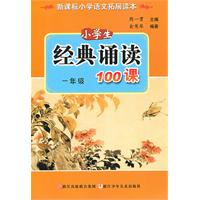 一年级-小学生经典诵读100课