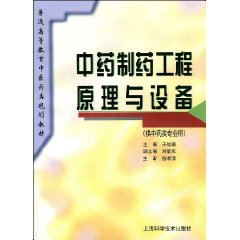 中药制药工程原理与设备