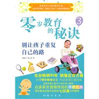 别让孩子重复自己的路-零岁教育的秘诀-3