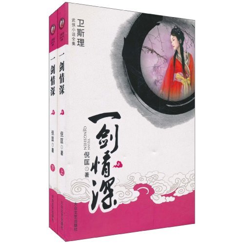 一剑情深-(上.下册)