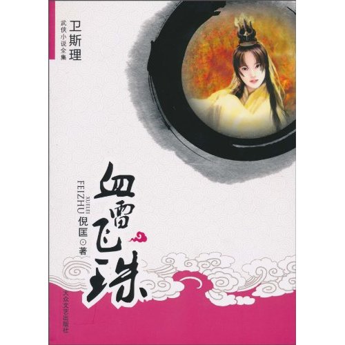 血雷飞珠