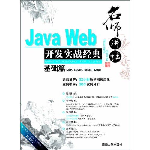 基础篇-Java Web开发实战经典-(JSP.Servlet.Struts.AJAX)-附DVD视频光盘1张