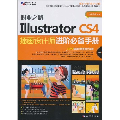 职业之路-Illustrator CS4插画设计师进阶必备手册-含1DVD价格