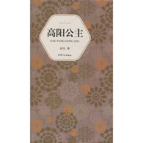 汉语小说经典大系007－赵玫 高阳公主