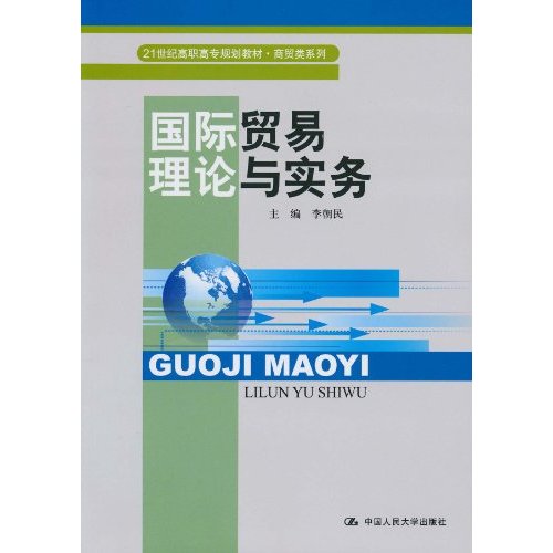 国际贸易理论与实务(21世纪高职高专规划教材·商贸类系列)