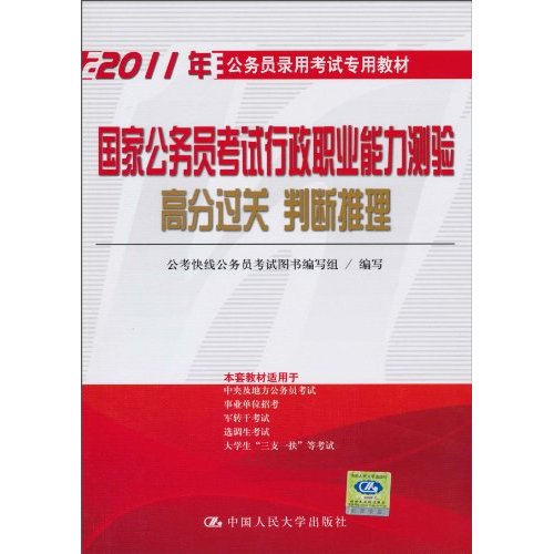 国家公务员考试行政职业能力测验高分过关 判断推理(2011年公务员录用考试专用教材)