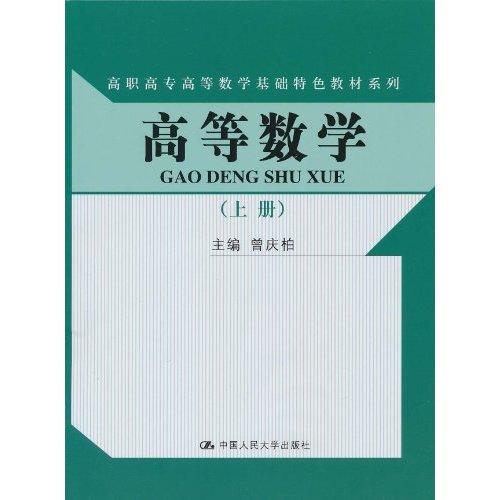 高等数学(上册)(高职高专高等数学基础特色教材系列)随书赠送实训指导