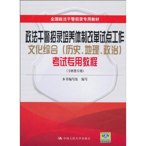 政法干警招录培养体制改革试点工作文化综合(历史、地理、政治)考试专用教程(专科类专用)全国政法干警招录专用教材