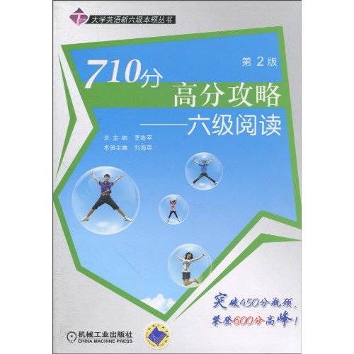 710分高分攻略—六级阅读(第2版)