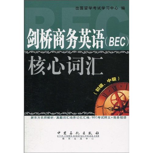 剑桥商务英语(BEC)核心词汇(初级、中级)