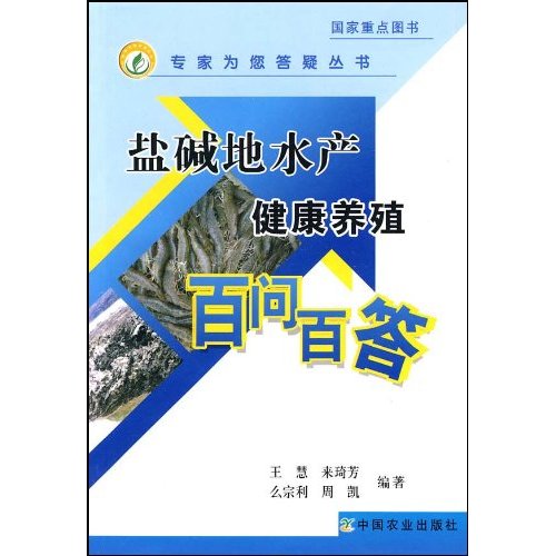 盐碱地水产健康养殖百问百答