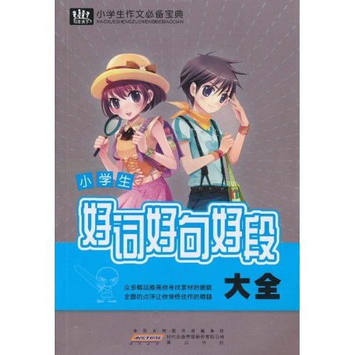 小学生好词好句好段大全