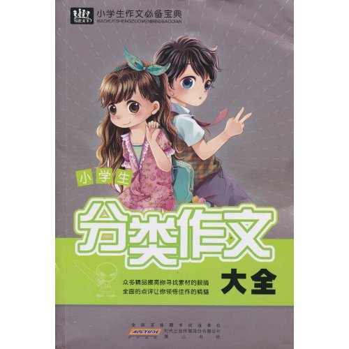 小学生分类作文大全