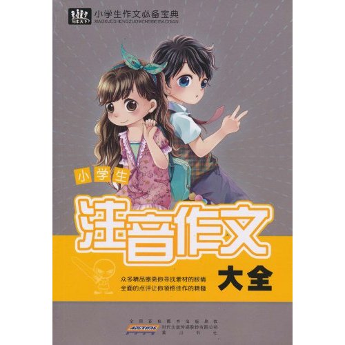 小学生注音作文大全