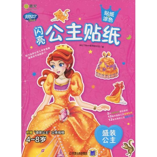 盛装公主-闪亮公主贴纸-贴纸涂色