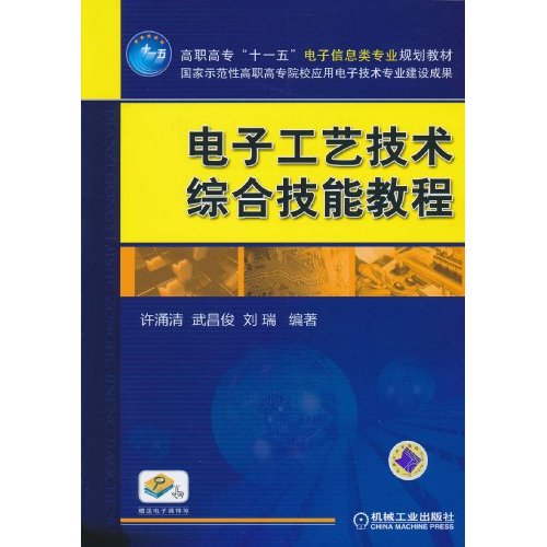 电子工艺技术综合技能教程