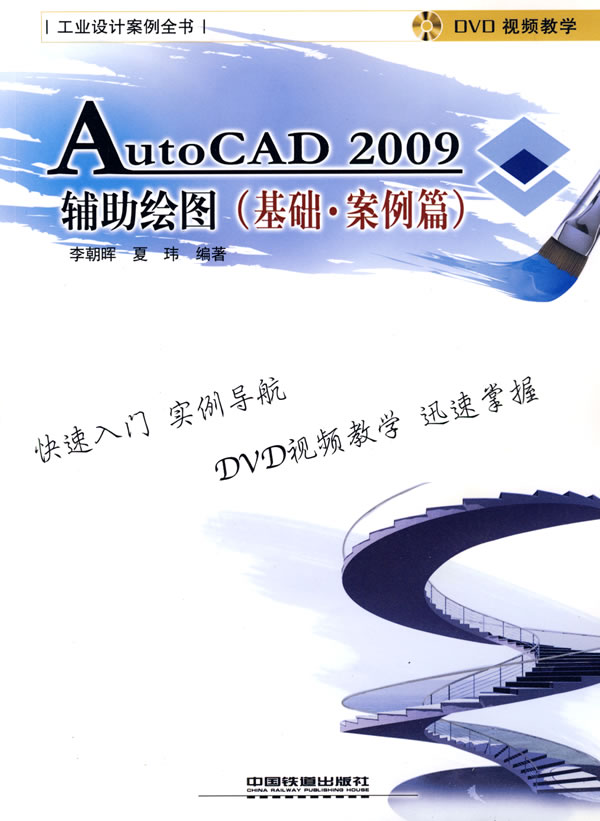 AUTOCAD2009辅助绘图(基础 案例篇)(附光盘)