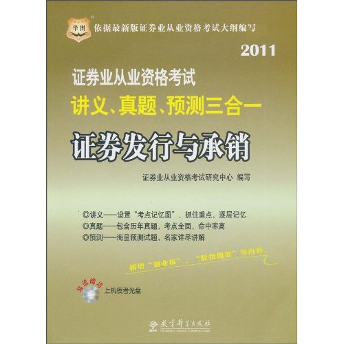 2011-证券发行与承销-证券业从业资格考试讲义、真题、预测三合一-超值赠送上机模考光盘