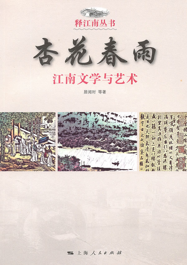 杏花春雨-江南文学与艺术