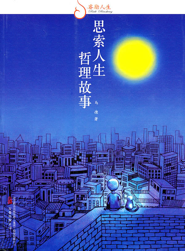 思索人生 哲理故事-睿励人生