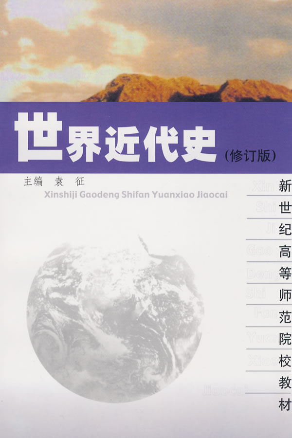 世界近代史-(修订版)