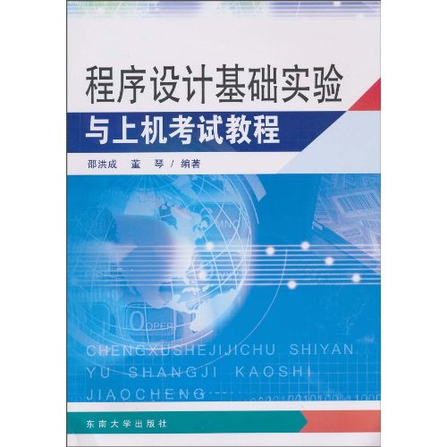 程序设计基础实验与上机考试教程