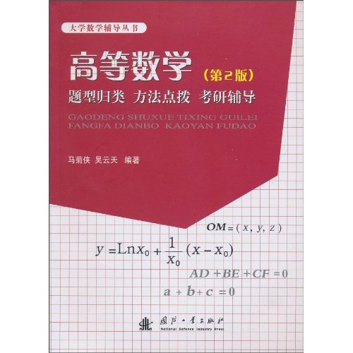 高等数学-题型归类 方法点拨 考研辅导-(第2版)