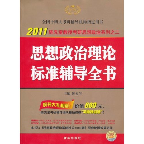 2011-思想政治理论标准辅导全书