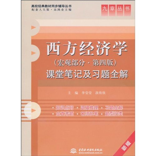 西方经济学(宏观部分、第四版)课堂笔记及习题全解