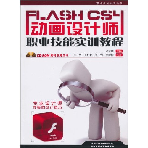 Flash CS4动画设计师职业技能实训教程