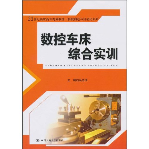 数控车床综合实训(21世纪高职高专规划教材·机械制造与自动化系列)