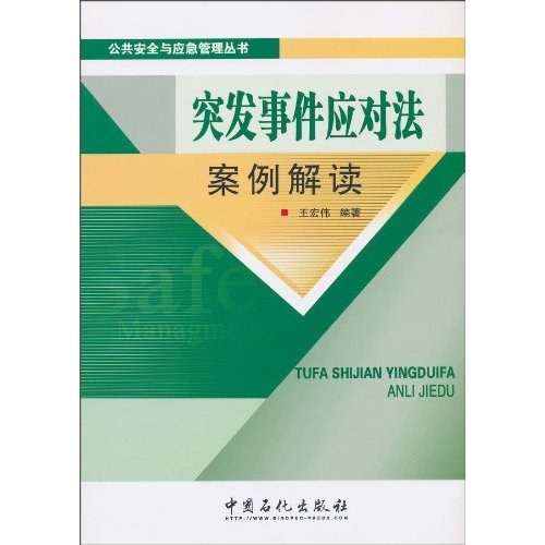 突发事件应对法案例解读