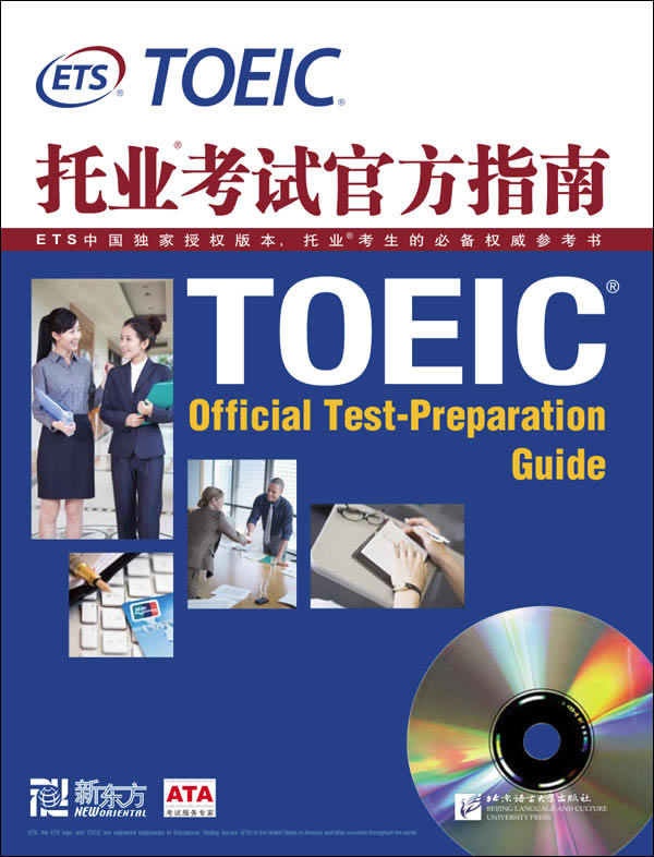 托业考试官方指南(新东方)