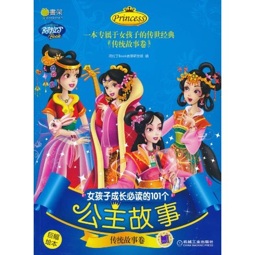 传统故事篇-女孩子成长必读的101个公主故事