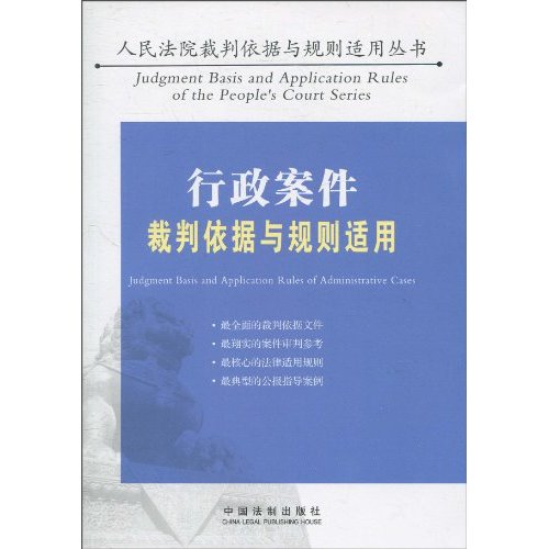 行政案件裁判依据与规则适用