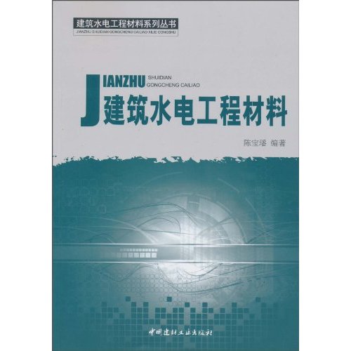 建筑水电工程材料