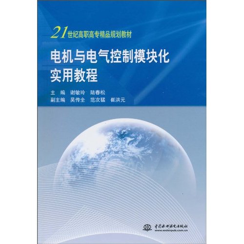 电机与电气控制模块化实用教程