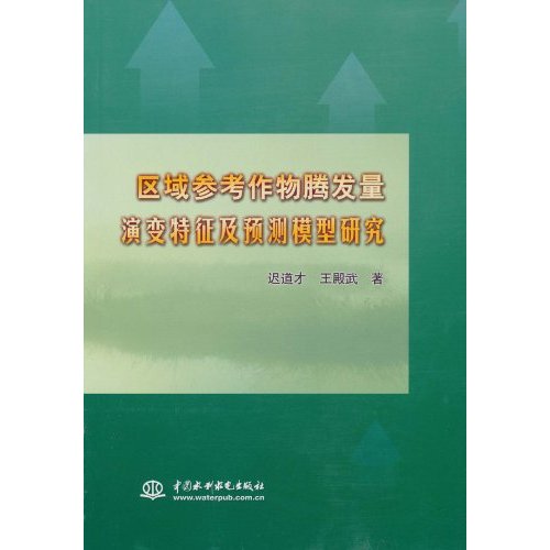 区域参考作物腾发量演变特征及预测模型研究