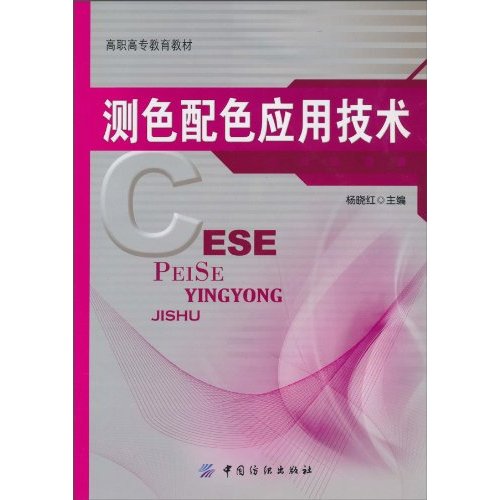 测色配色应用技术