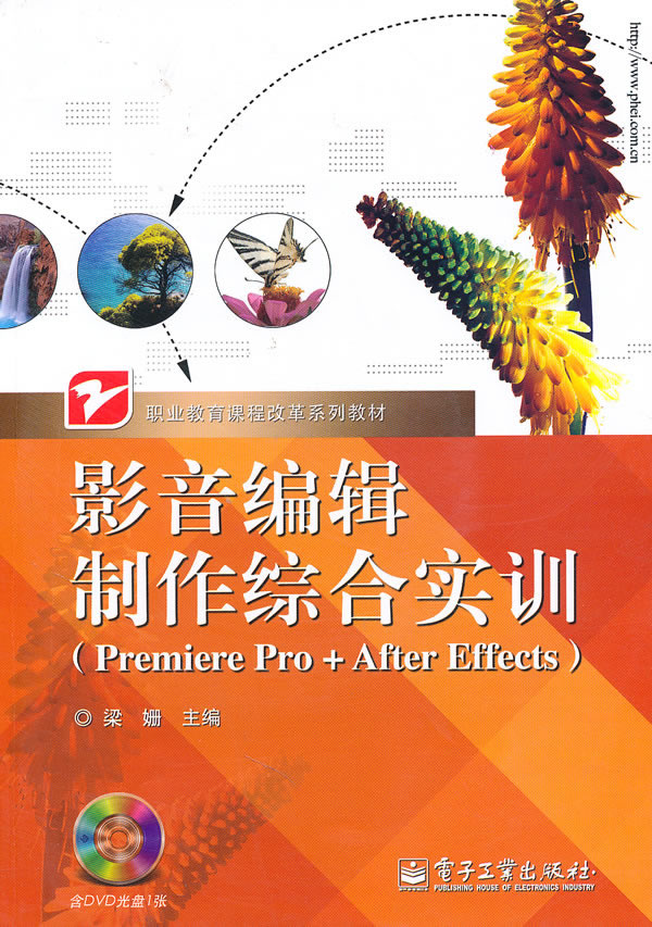 影音编辑制作综合实训-Premiere Pro+After Effects-含DVD光盘1张