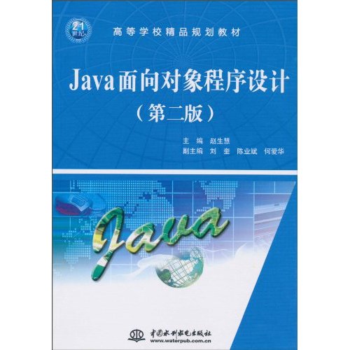 Java面向对象程序设计-第二版