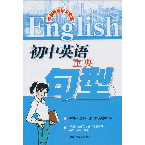 初中英语重要句型