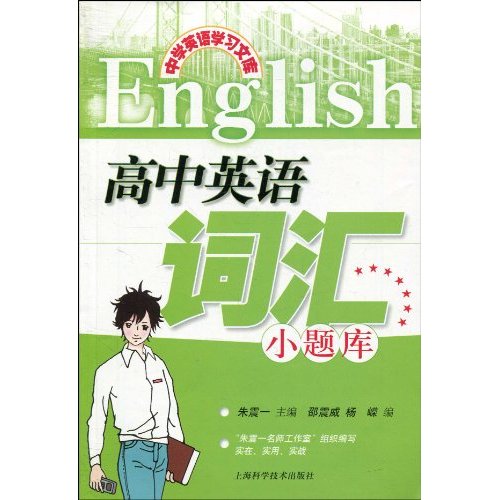 高中英语词汇小题库