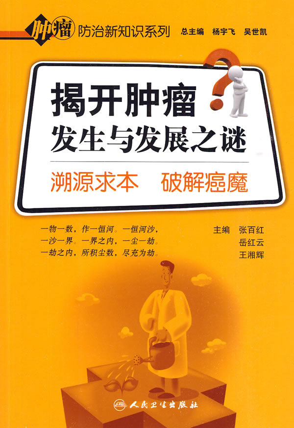 揭开肿瘤发生与发展之迷