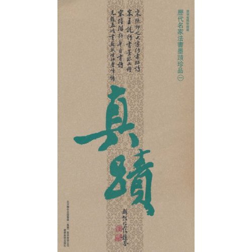 历代名家书法墨迹珍品-一