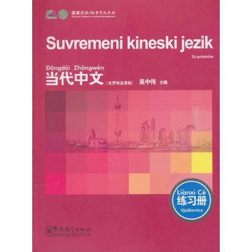 克罗地亚语版-当代中文-练习册