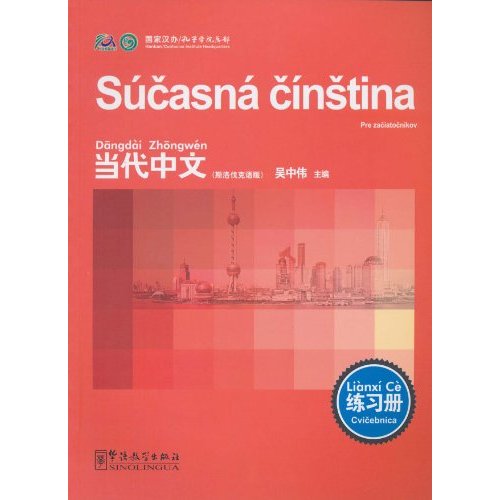 斯洛伐克语版-当代中文-练习册