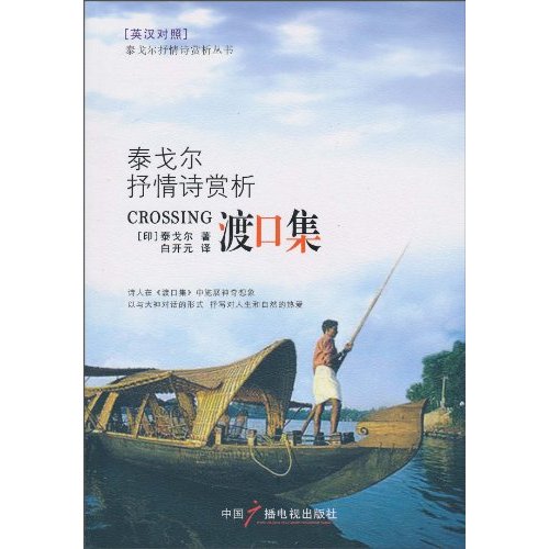 泰戈尔抒情诗赏析--渡口集