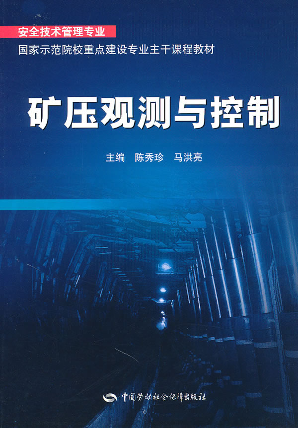 矿压观测与控制