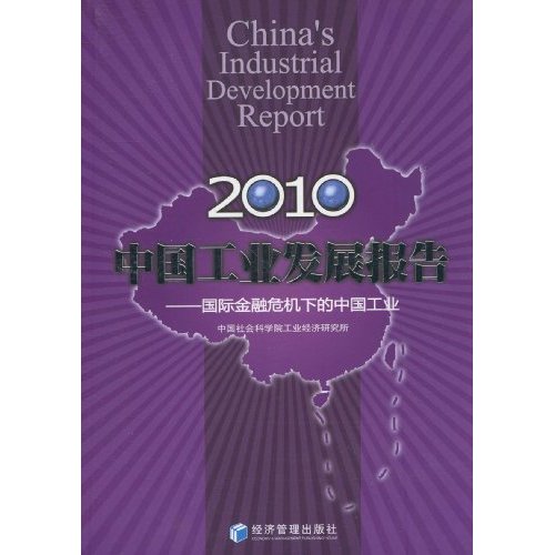 2010中国工业发展报告国际金融危机下的中国工业